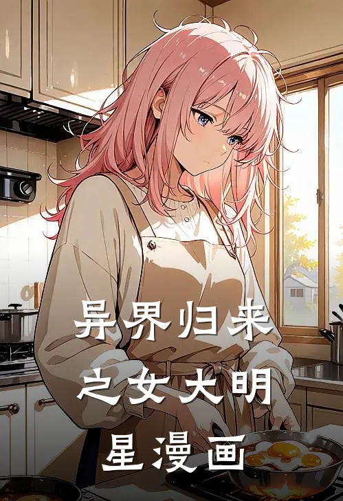 异界归来之女大明星漫画