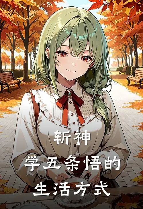 陈一鸣林七夜(斩神：学五条悟的生活方式)完结版免费在线阅读_《斩神：学五条悟的生活方式》全章节阅读