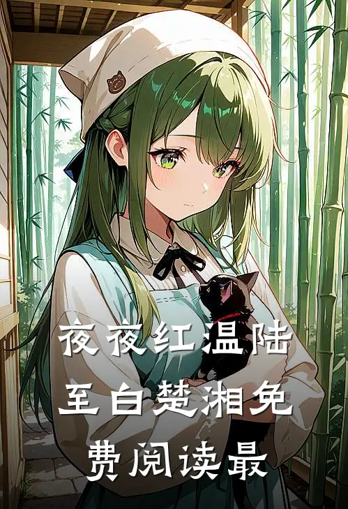 夜夜红温陆至白楚湘免费阅读最