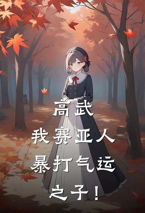 高武：我赛亚人，暴打气运之子！孙吉特彦祖免费小说全集_免费小说在哪看高武：我赛亚人，暴打气运之子！(孙吉特彦祖)