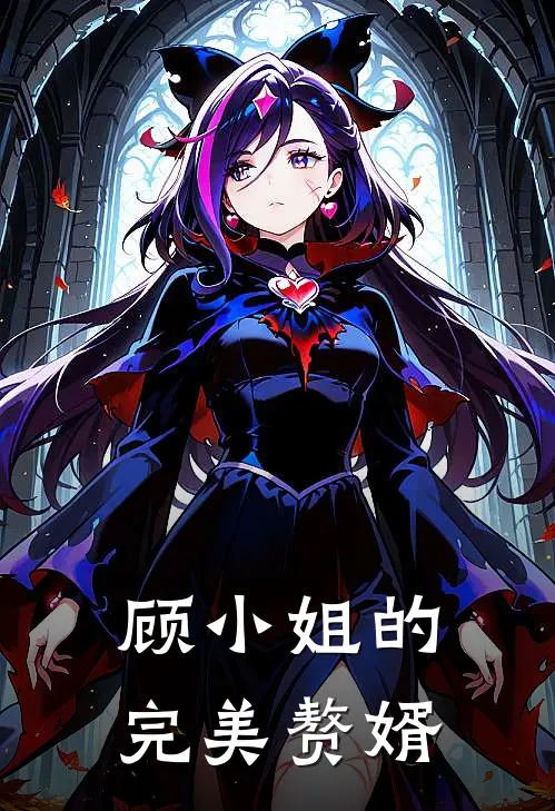 顾小姐的完美赘婿