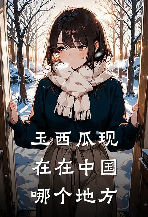 玉西瓜现在在中国哪个地方