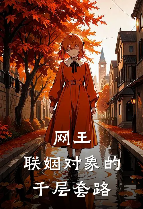 网王：联姻对象的千层套路(雪绘千夏)最新小说全文阅读_最新章节列表网王：联姻对象的千层套路(雪绘千夏)