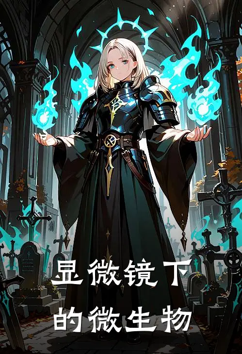显微镜下的微生物