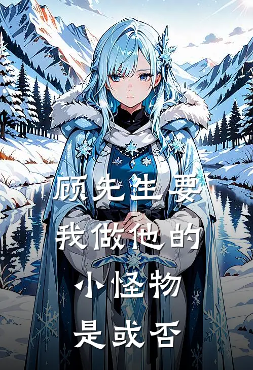 顾先生要我做他的小怪物，是或否