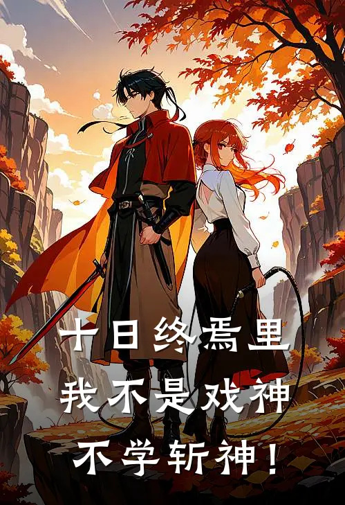 十日终焉里我不是戏神不学斩神！