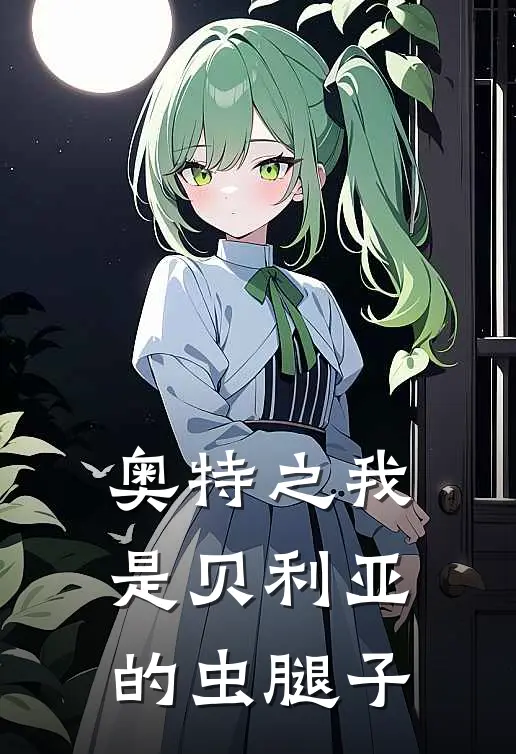 奥特之我是贝利亚的虫腿子贝利亚奥特曼热门小说完结_热门的小说奥特之我是贝利亚的虫腿子贝利亚奥特曼