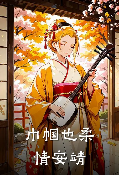 巾帼也柔情安靖