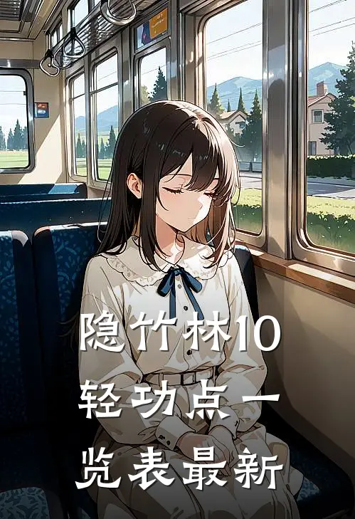 隐竹林10轻功点一览表最新