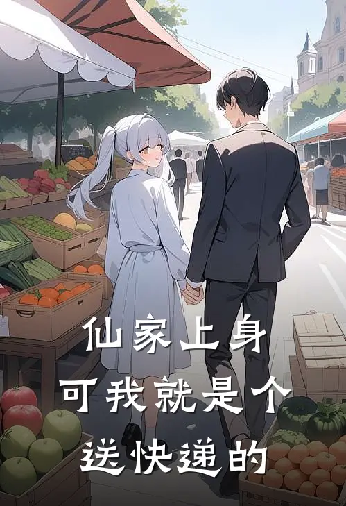 仙家上身，可我就是个送快递的