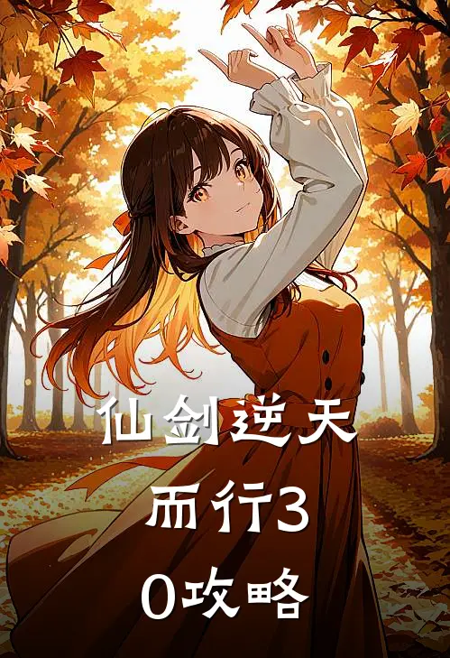 仙剑逆天而行3.0攻略