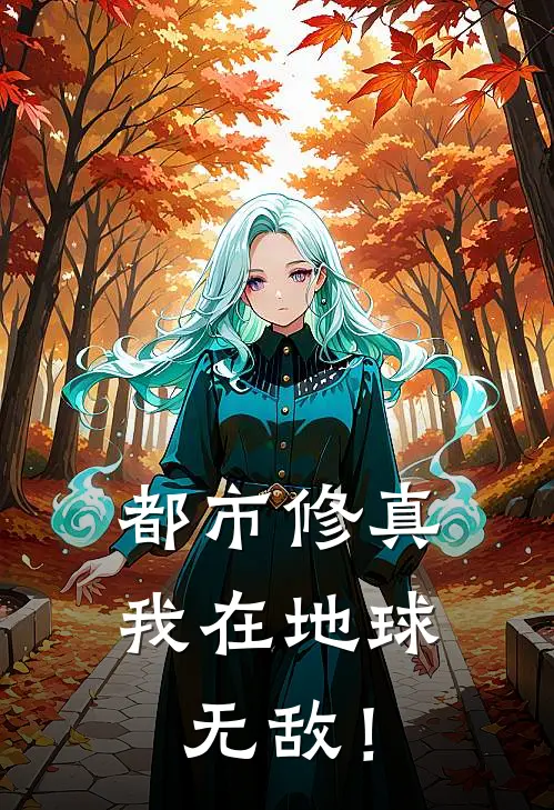 都市修真，我在地球无敌！(林婉儿林峰)免费小说全集_完本小说免费阅读都市修真，我在地球无敌！(林婉儿林峰)