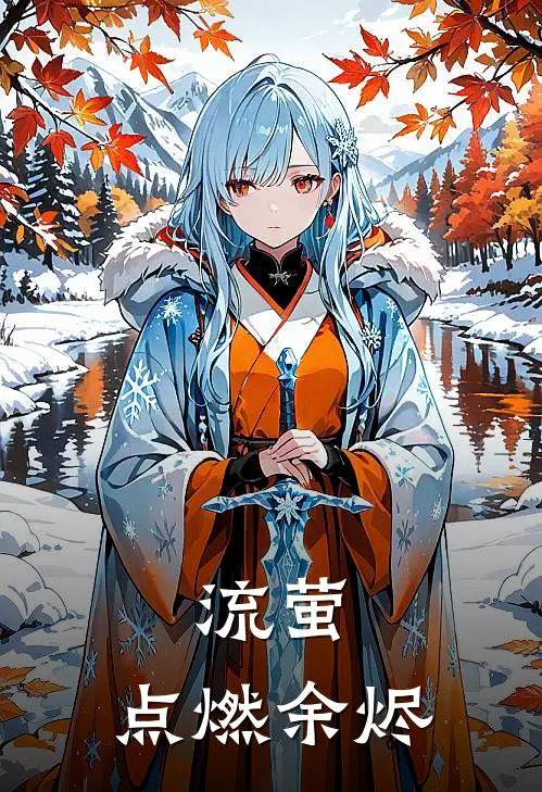 流萤：点燃余烬