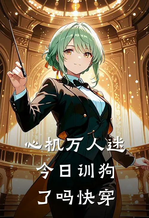 心机万人迷今日训狗了吗【快穿】