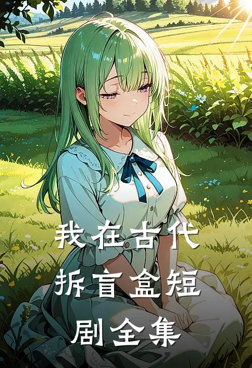 我在古代拆盲盒短剧全集