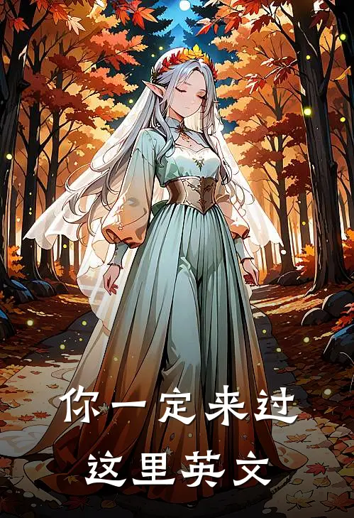 你一定来过这里英文