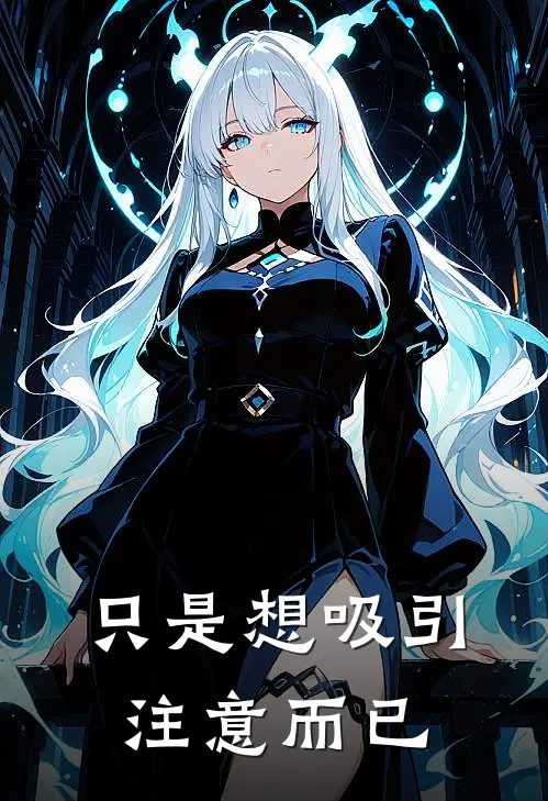 只是想吸引注意而已