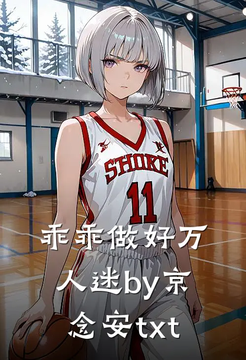 乖乖做好万人迷by京念安txt