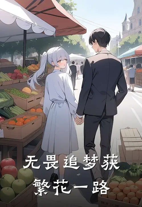 无畏追梦获繁花一路