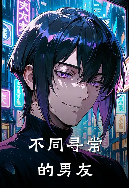 不同寻常的男友