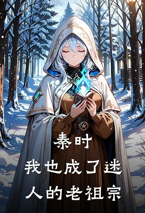 秦时：我也成了迷人的老祖宗