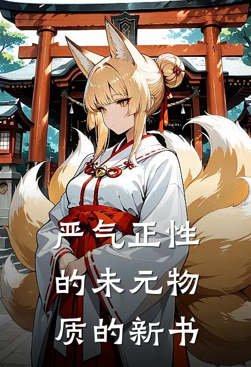 严气正性的未元物质的新书聂小雨聂小雨热门的网络小说_热门的网络小说严气正性的未元物质的新书(聂小雨聂小雨)