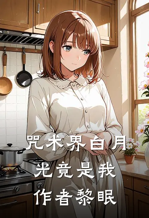 咒术界白月光竟是我作者黎眠