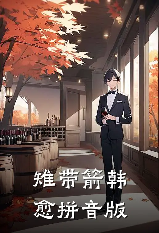 雉带箭韩愈拼音版