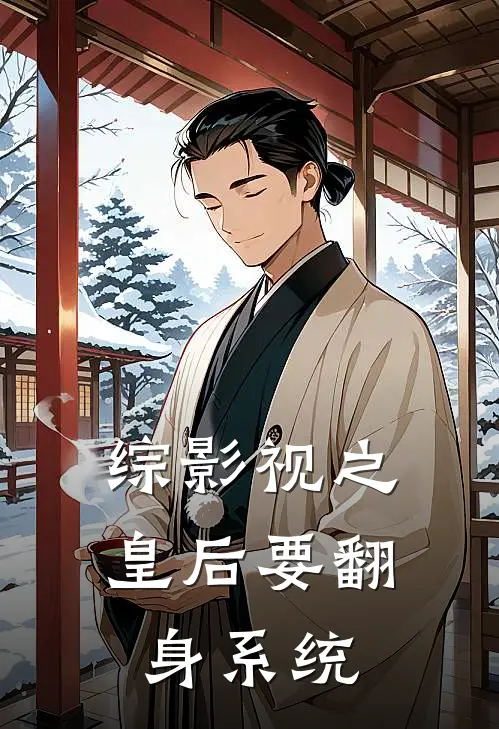 综影视之皇后要翻身系统嬴政苏晚意小说完整版免费阅读_热门小说排行榜综影视之皇后要翻身系统(嬴政苏晚意)