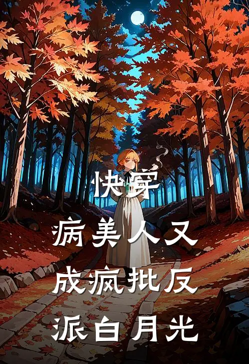 快穿：病美人又成疯批反派白月光(燕停裴训之)无弹窗小说免费阅读_小说完整版免费阅读快穿：病美人又成疯批反派白月光燕停裴训之
