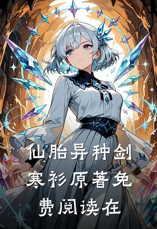 仙胎异种剑寒衫原著免费阅读在