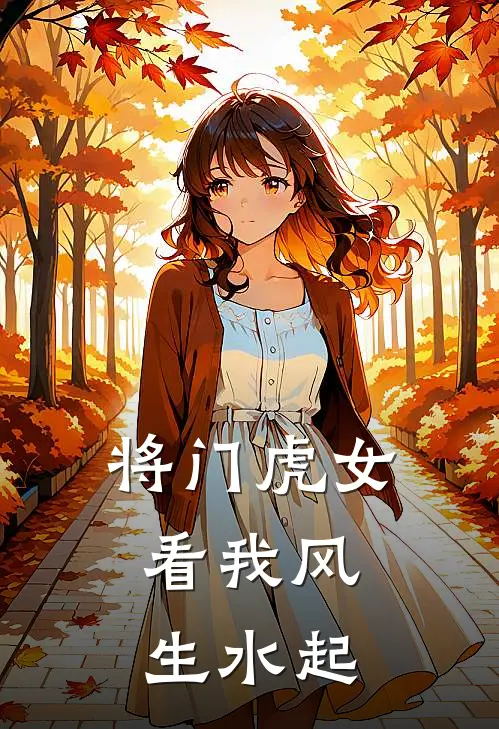 将门虎女：看我风生水起