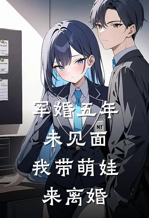 军婚五年未见面，我带萌娃来离婚(沈念卿安安)小说完结版_全文阅读免费全集军婚五年未见面，我带萌娃来离婚沈念卿安安