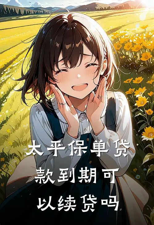 太平保单贷款到期可以续贷吗