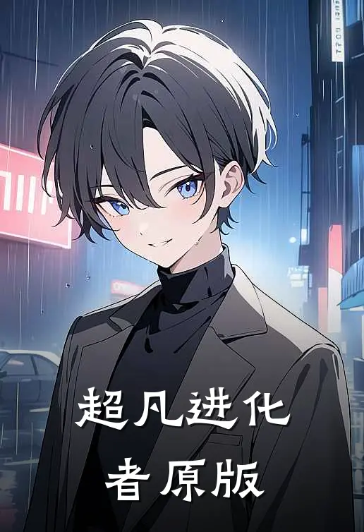 超凡进化者原版