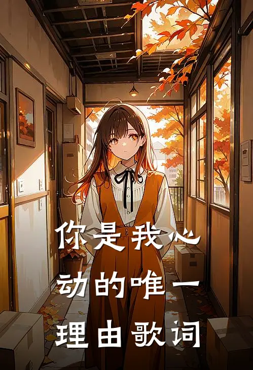 你是我心动的唯一理由歌词