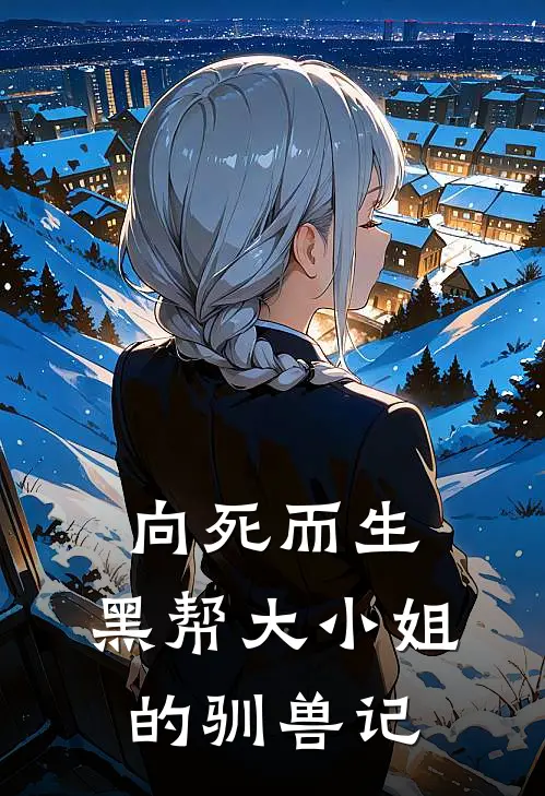 向死而生：黑帮大小姐的驯兽记