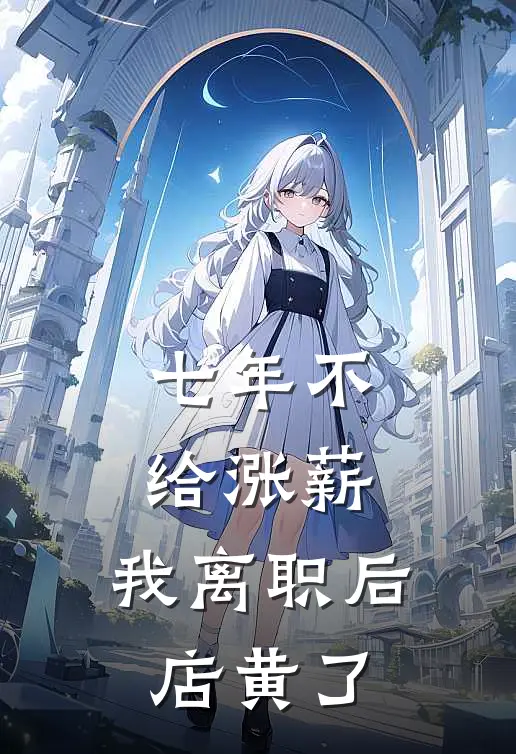 七年不给涨薪，我离职后店黄了