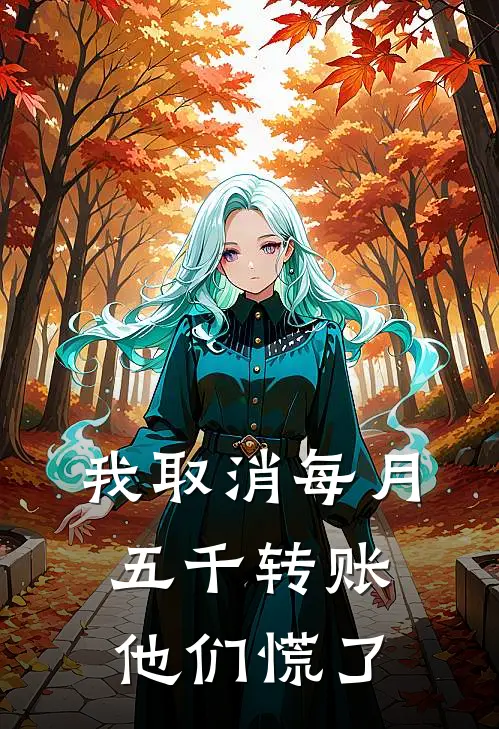 我取消每月五千转账，他们慌了