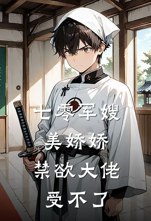 七零军嫂美娇娇，禁欲大佬受不了