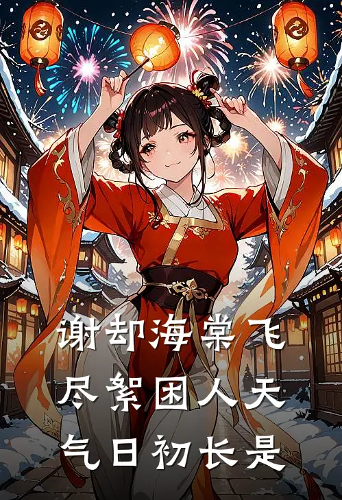 谢却海棠飞尽絮困人天气日初长是