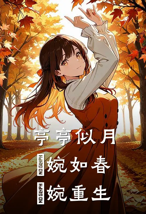 亭亭似月，嬿婉如春【嬿婉重生】