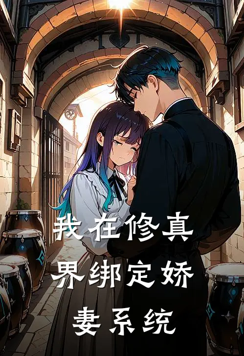 我在修真界绑定娇妻系统