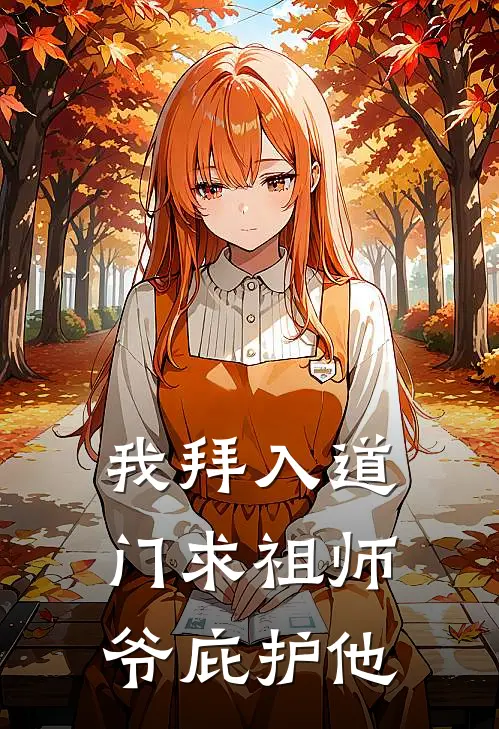 我拜入道门求祖师爷庇护他