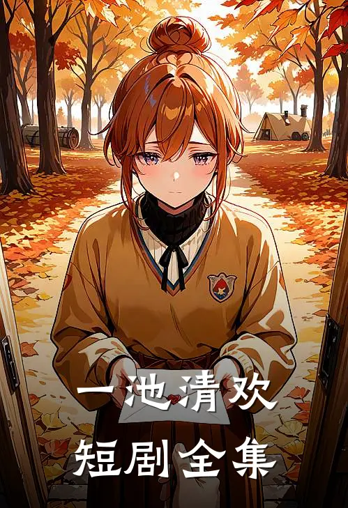 一池清欢短剧全集