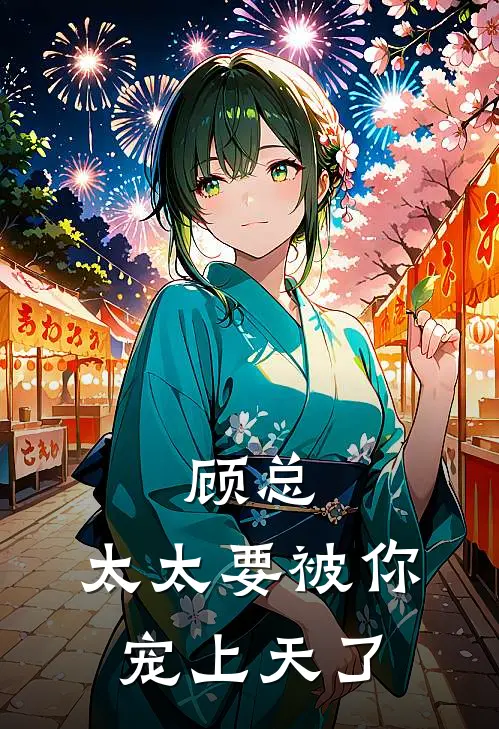 顾总，太太要被你宠上天了(叶蕴顾延)无弹窗小说免费阅读_小说完整版免费阅读顾总，太太要被你宠上天了叶蕴顾延