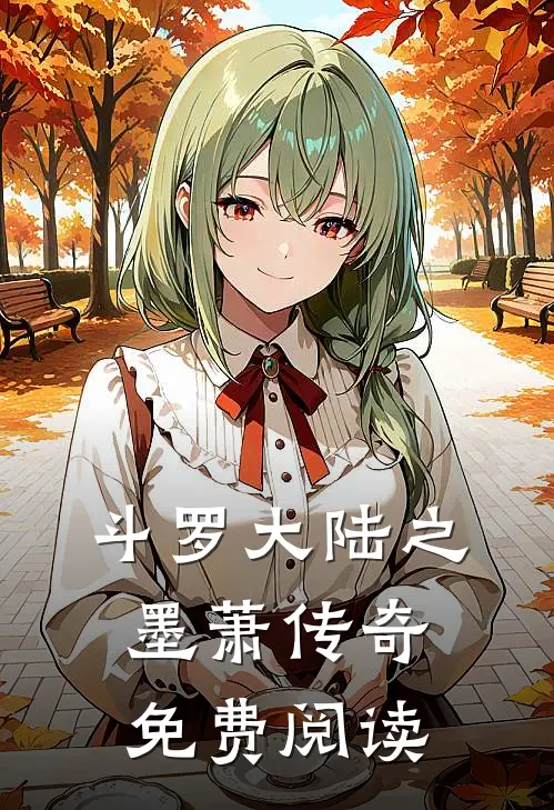 斗罗大陆之墨萧传奇免费阅读