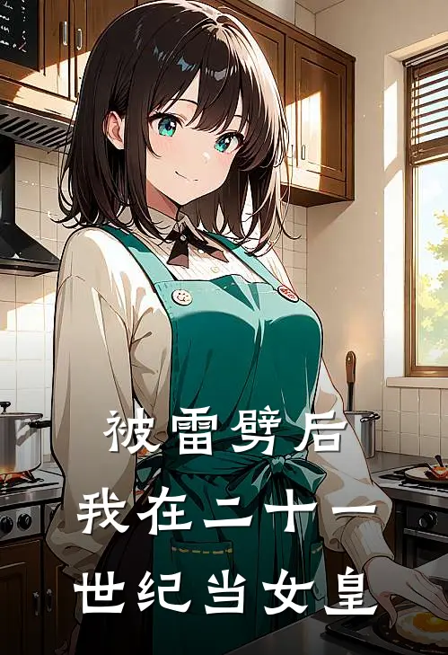 被雷劈后，我在二十一世纪当女皇