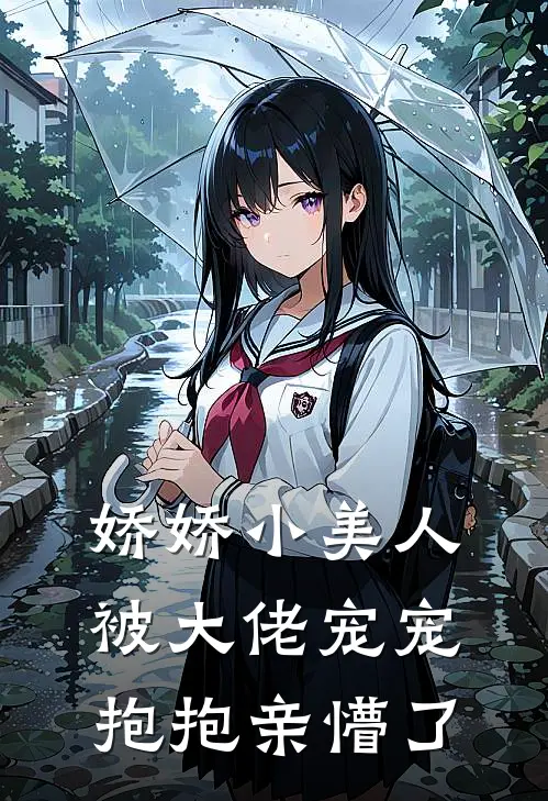 娇娇小美人被大佬宠宠抱抱亲懵了