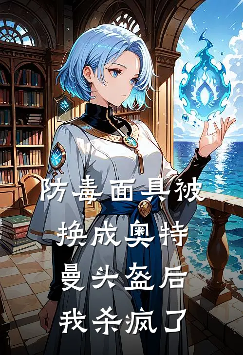 防毒面具被换成奥特曼头盔后，我杀疯了